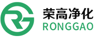 荣高净化