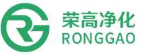 荣高净化